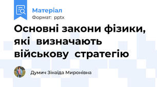 Основні закони фізики, які  визначають військову  стратегію