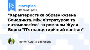 "Характеристика образу кузена Бенедикта. Між літературою та ентомологією" за романом Жуля Верна "П'ятнадцятирічний капітан"