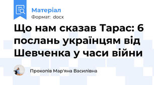 Що нам сказав Тарас: 6 послань українцям від Шевченка у часи війни
