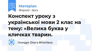 Конспект уроку з української мови 2 клас на тему: «Велика буква у кличках тварин.