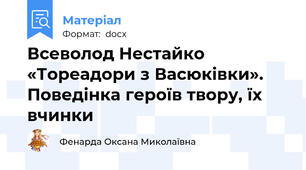Всеволод Нестайко «Тореадори з Васюківки». Поведінка героїв твору, їх вчинки