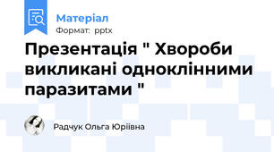 Презентація " Хвороби викликані одноклінними паразитами "