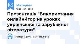 Презентація "Використання онлайн-ігор на уроках української та зарубіжної літератури"