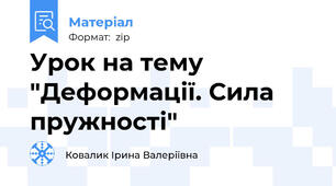 Урок на тему "Деформації. Сила пружності"