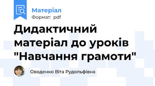Дидактичний матеріал до уроків "Навчання грамоти"
