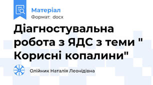 Діагностувальна робота з ЯДС з теми " Корисні копалини"