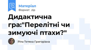 Дидактична гра:"Перелітні чи зимуючі птахи?"
