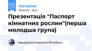 Презентація "Паспорт кімнатних рослин"(перша молодша група)