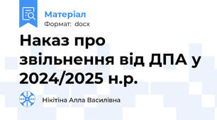 Наказ про звільнення від ДПА у 2024/2025 н.р.