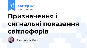 Призначення і сигнальні показання світлофорів
