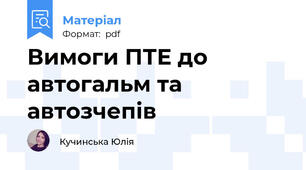 Вимоги ПТЕ до автогальм та автозчепів