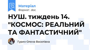НУШ. тиждень 14. "КОСМОС: РЕАЛЬНИЙ ТА ФАНТАСТИЧНИЙ"