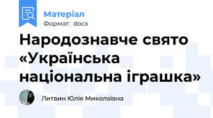 Народознавче свято «Українська національна іграшка»