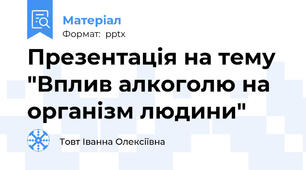 Презентація на тему "Вплив алкоголю на організм людини"