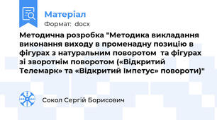 Методична розробка "Методика викладання виконання виходу в променадну позицію в  фігурах з натуральним поворотом  та фігурах зі зворотнім поворотом («Відкритий Телемарк» та «Відкритий Імпетус» повороти)"