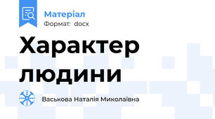 Характер  людини