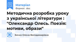 Методична розробка уроку з української літератури : "Олександр Олесь. Поезія: мотиви, образи"
