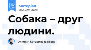Собака – друг людини.
