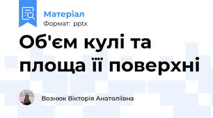 Об'єм кулі та площа її поверхні