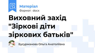 Виховний захід "Зіркові діти зіркових батьків"