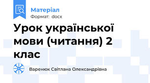 Урок української мови (читання) 2 клас
