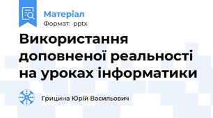 Використання доповненої реальності на уроках інформатики