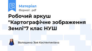 Робочий аркуш "Картографічне зображення Землі"7 клас НУШ