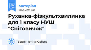 Руханка-фізкультхвилинка для 1 класу НУШ "Сніговичок"