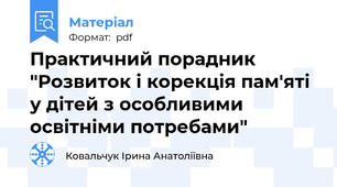 Практичний порадник "Розвиток і корекція пам'яті у дітей з особливими освітніми потребами"