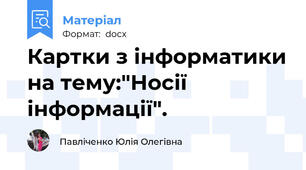 Картки з інформатики на тему:"Носії інформації".