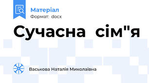 Сучасна  сім"я