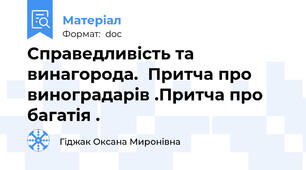 Справедливість та винагорода.  Притча про виноградарів .Притча про багатія .
