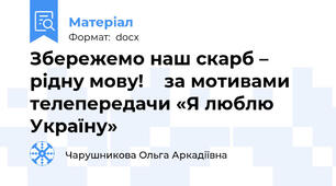 Збережемо наш скарб – рідну мову!    за мотивами телепередачи «Я люблю Україну»