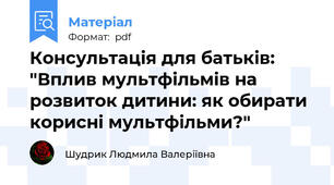 Консультація для батьків: "Вплив мультфільмів на розвиток дитини: як обирати корисні мультфільми?"