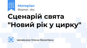 Сценарій свята "Новий рік у цирку"
