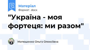 "Україна - моя фортеця: ми разом"