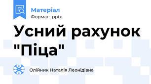 Усний рахунок "Піца"