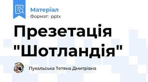 Презетація "Шотландія"