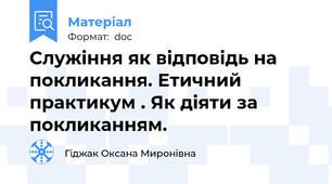 Служіння як відповідь на покликання. Етичний практикум . Як діяти за покликанням.