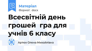 Всесвітній день грошей  гра для учнів 6 класу