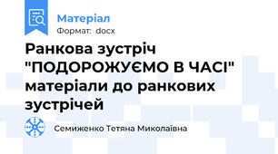 Ранкова зустріч "ПОДОРОЖУЄМО В ЧАСІ" матеріали до ранкових зустрічей