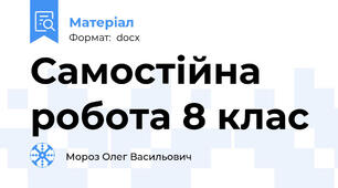 Самостійна робота 8 клас