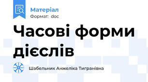 Часові форми дієслів