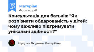 Консультація для батьків: "Як розпізнати обдарованість у дітей: чому важливо підтримувати унікальні здібності?"