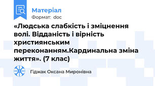 «Людська слабкість і зміцнення волі. Відданість і вірність християнським переконанням.Кардинальна зміна життя». (7 клас)