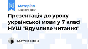 Презентація до уроку української мови у 7 класі НУШ "Вдумливе читання"