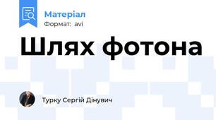 Шлях фотона