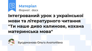 Інтегрований урок з української мови та літературного читання "Ти наше диво калинове, кохана материнська мова"