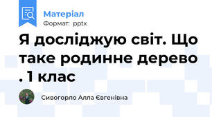 Я досліджую світ. Що таке родинне дерево . 1 клас