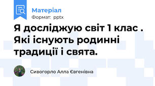 Я досліджую світ 1 клас . Які існують родинні  традиції і свята.